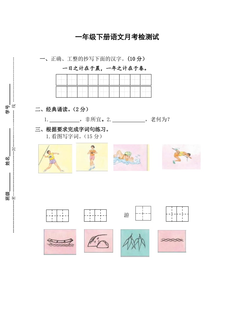 蘇教版一年級語文下冊月考試卷_第1頁