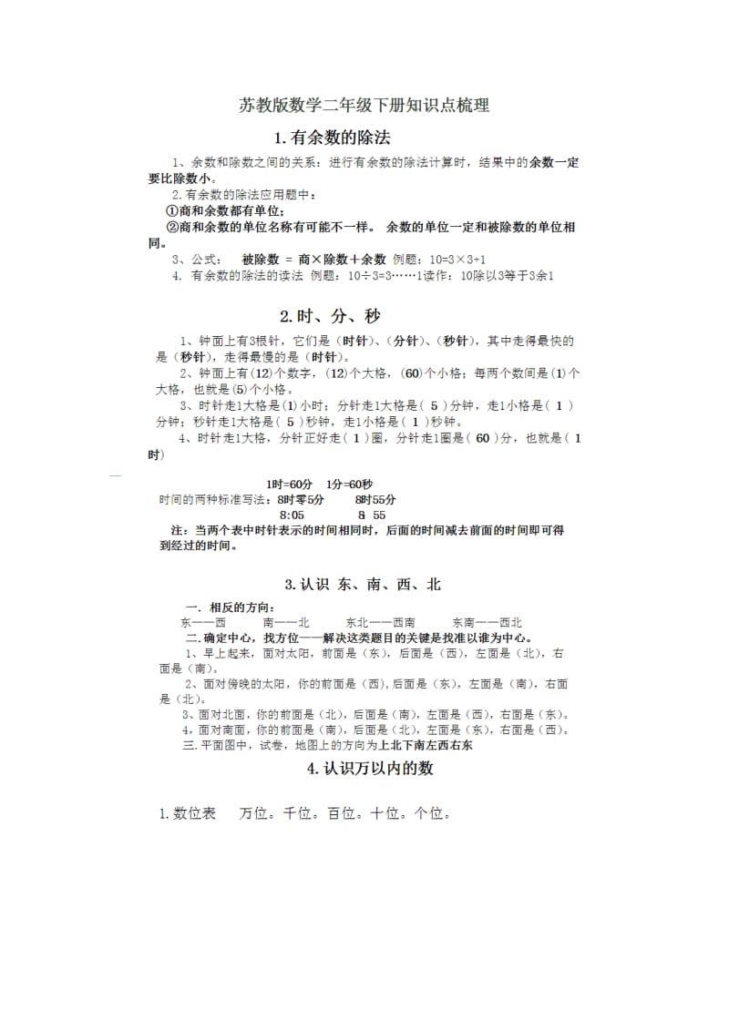 苏教版二年级下册数学期末复习资料汇总_第1页