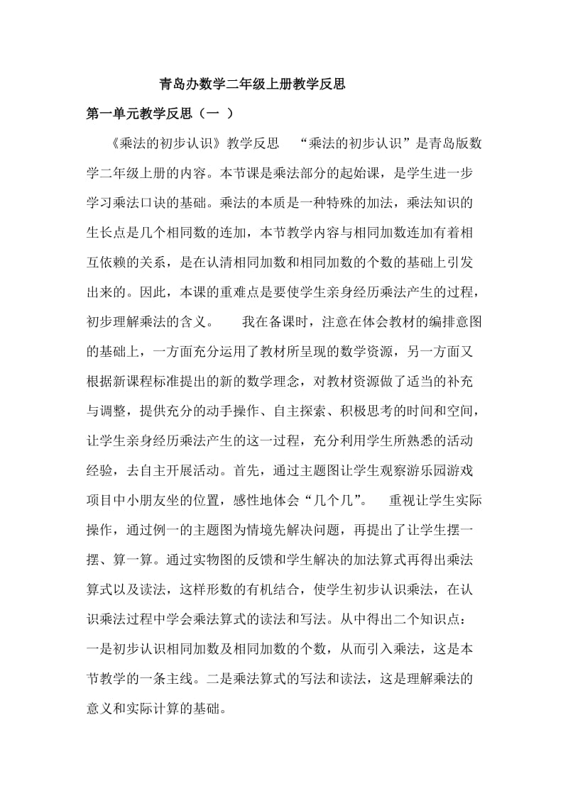 青島版數(shù)學(xué)二年級上冊教學(xué)反思_第1頁