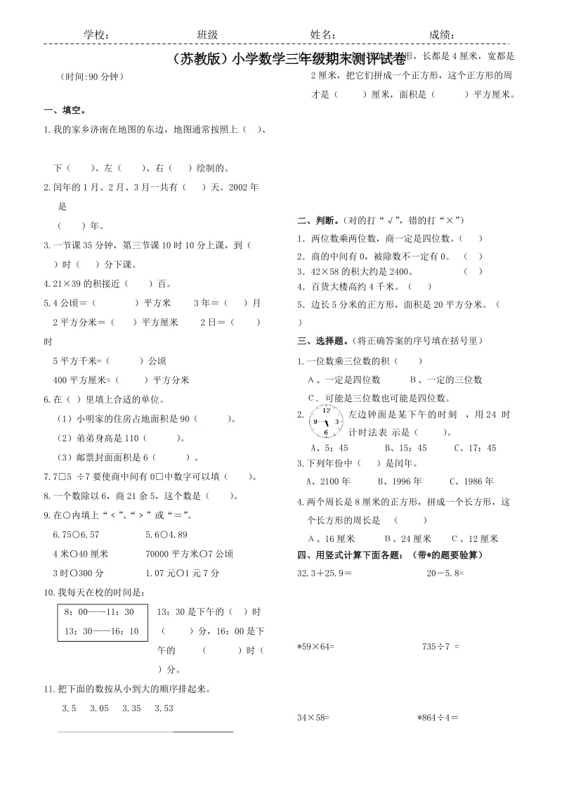 蘇教版小學(xué)三年級下冊數(shù)學(xué)試卷_第1頁