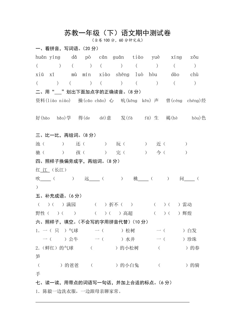 苏教版小学一年级语文下册期中期末试卷及各单元测试卷_第1页