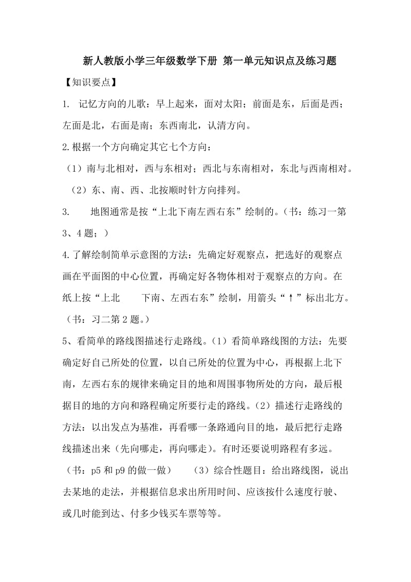 人教版小学三年级数学下册第一单元练习题及答案_第1页