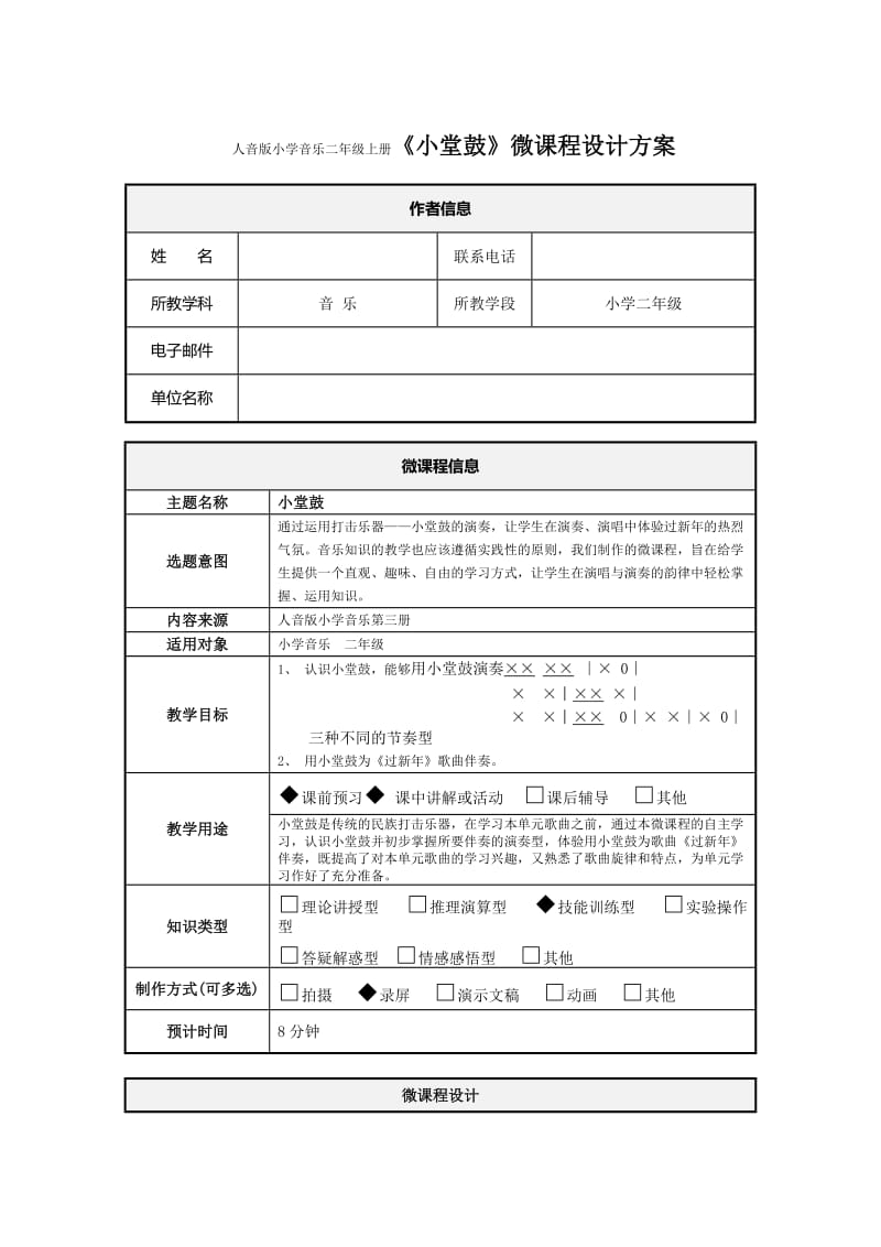 小学音乐二年上册《小堂鼓》微课程设计方案_第1页