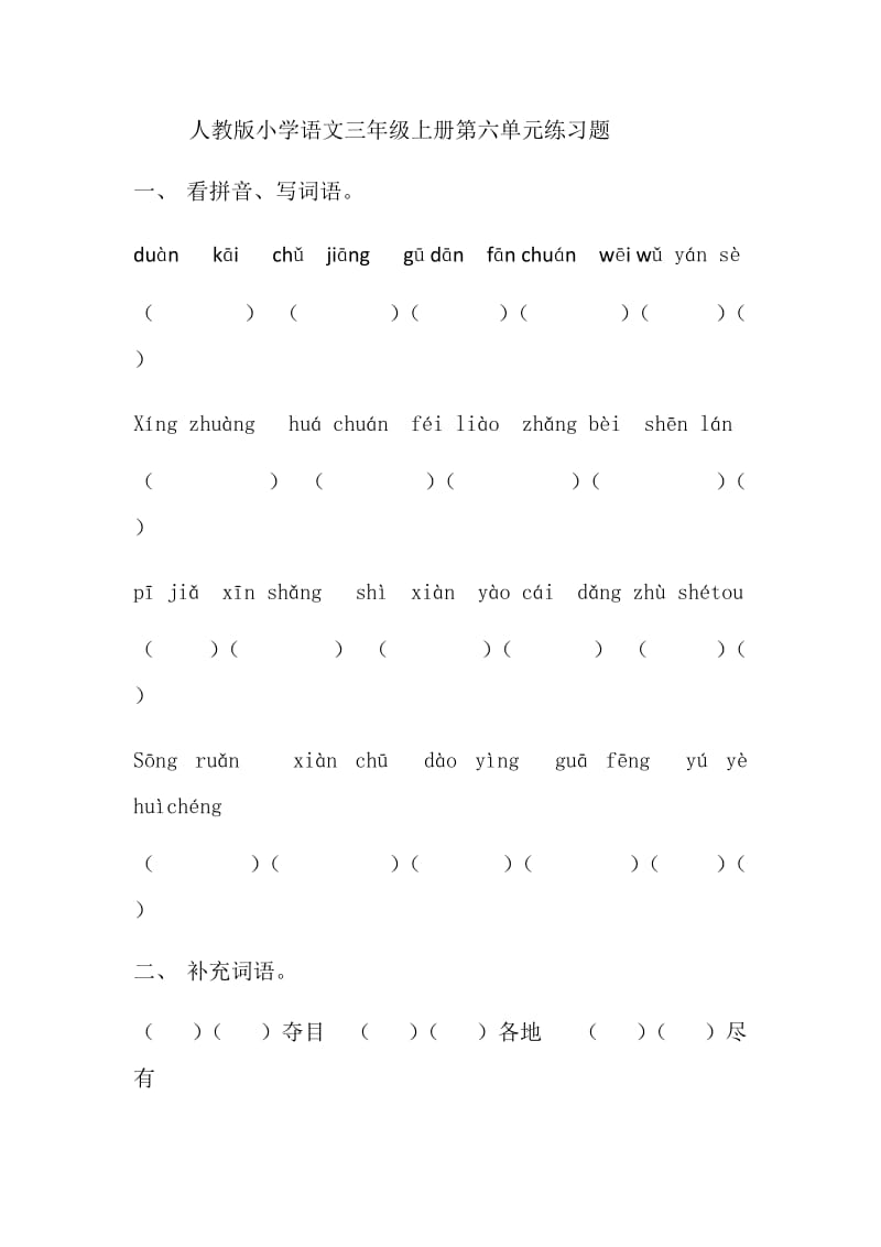 人教版小学语文三年级上册第六单元练习题_第1页