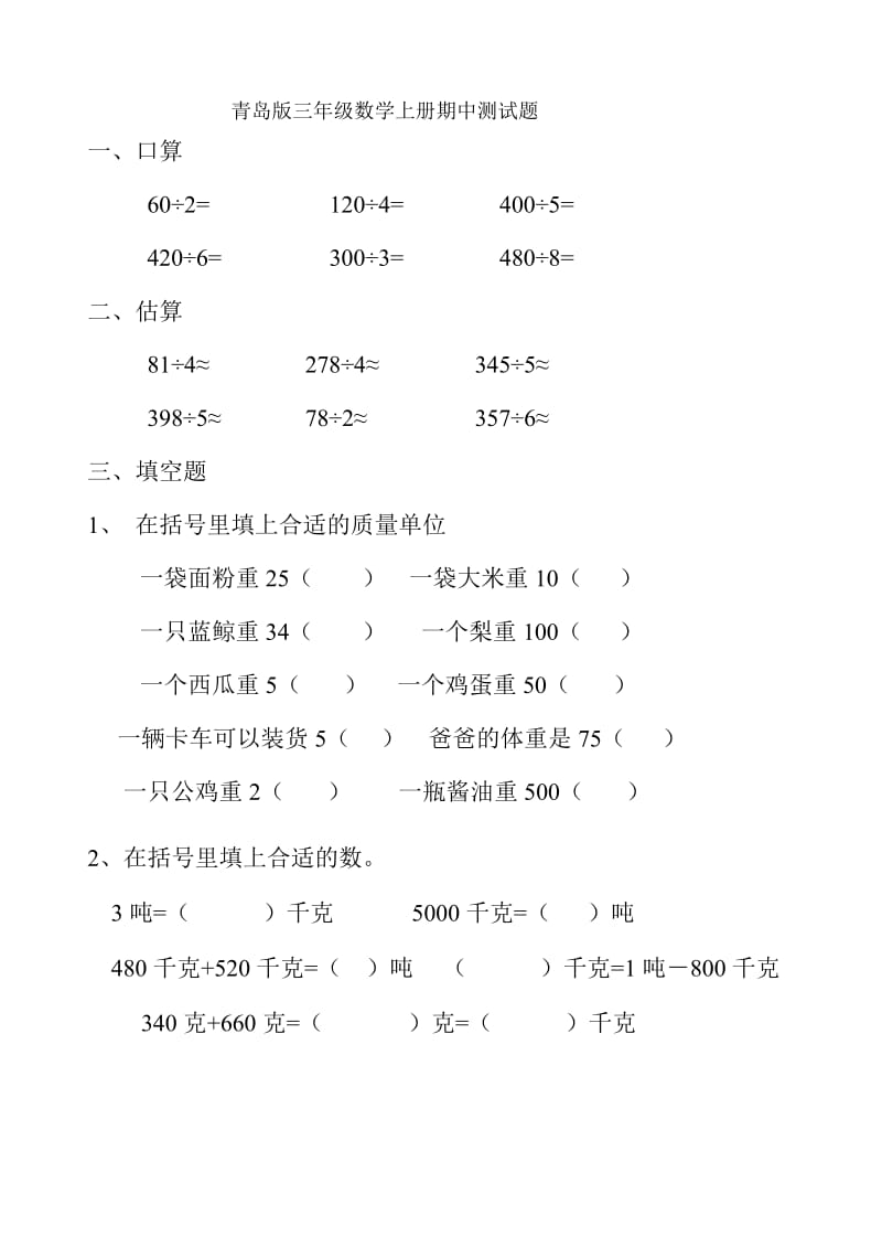 青岛版三年级数学上册期中试卷_第1页