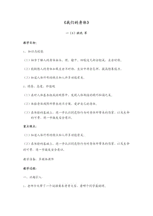 一年級健康教育教案《我們的身體》