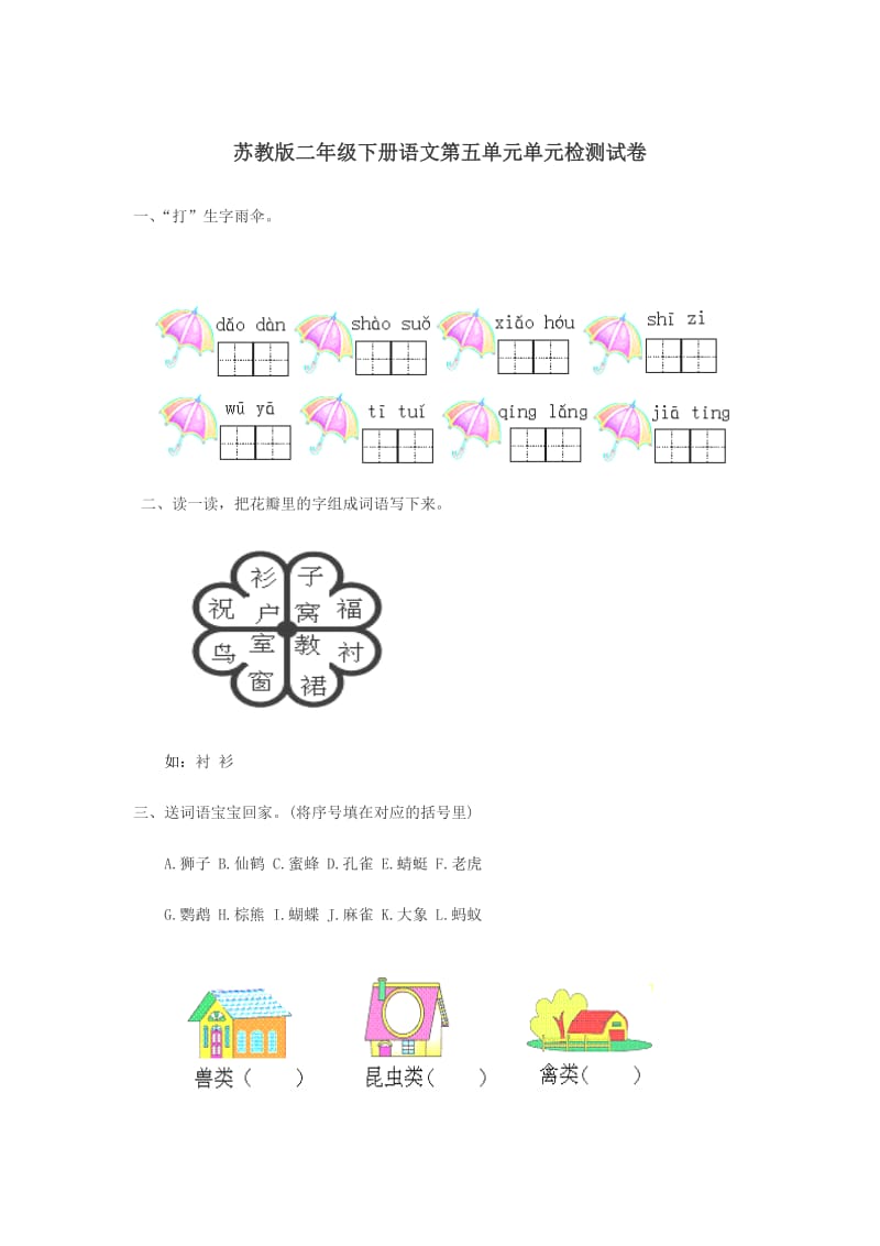 苏教版二年级下册语文第五单元单元检测试卷_第1页