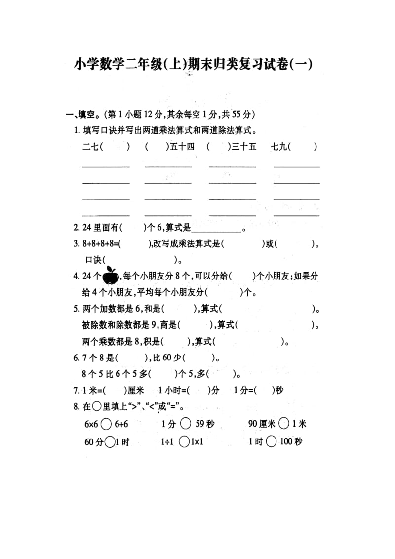 苏教版小学数学二年级(上)期末归类复习试卷(一)_第1页