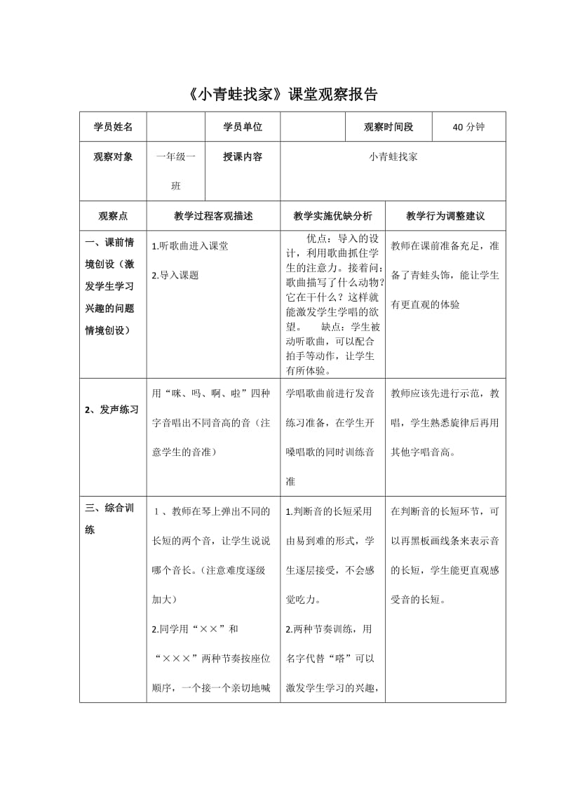 小學音樂一年上冊《小青蛙找家》課堂觀察記錄與分析_第1頁