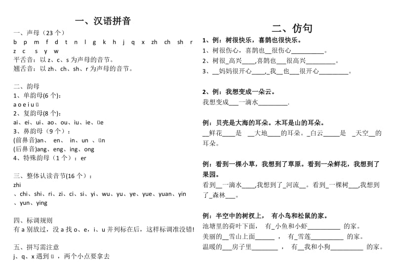 冀教版一年级语文知识点_第1页