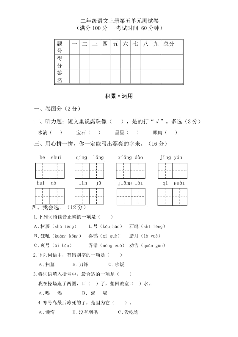 部编版二年级上册语文第五单元_第1页