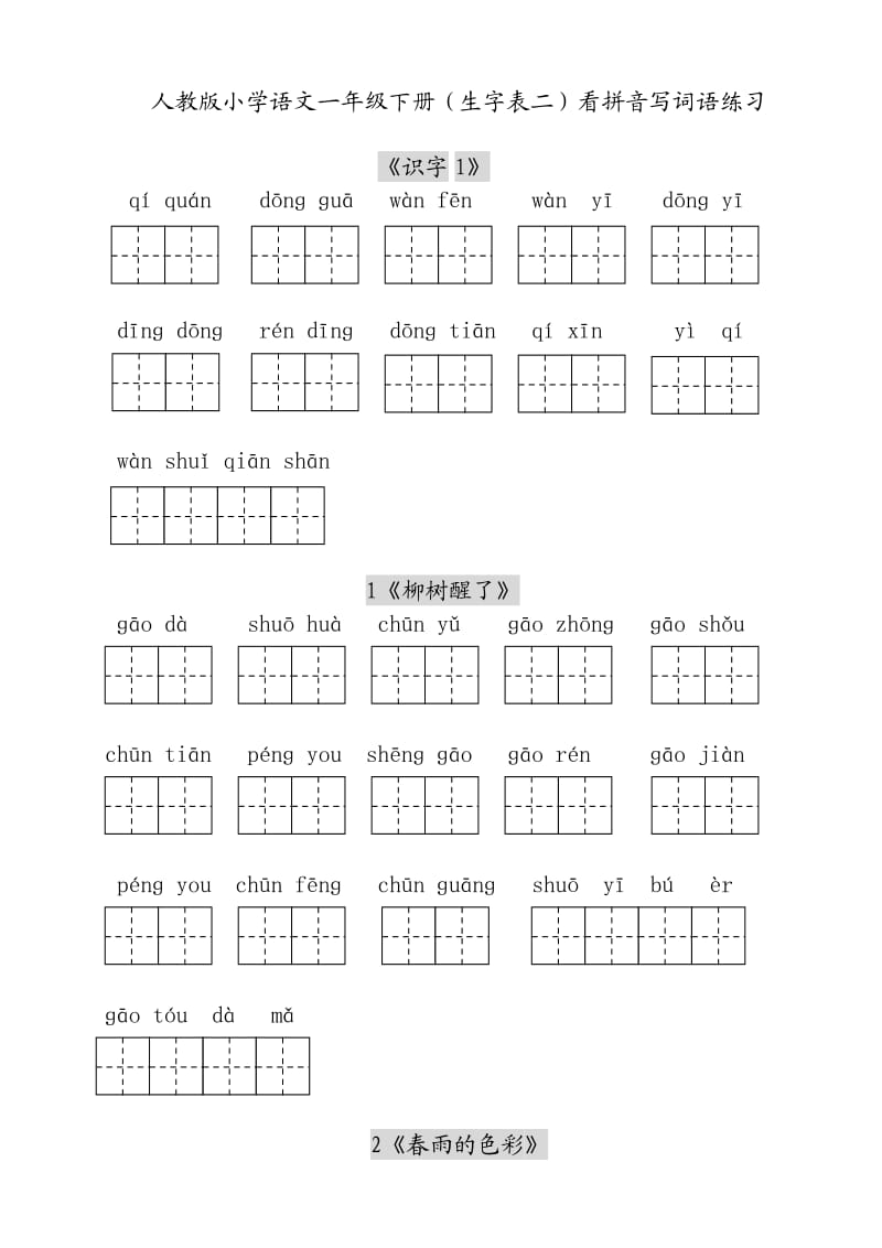 人教版小学一年级语文下册一、二单元_第1页