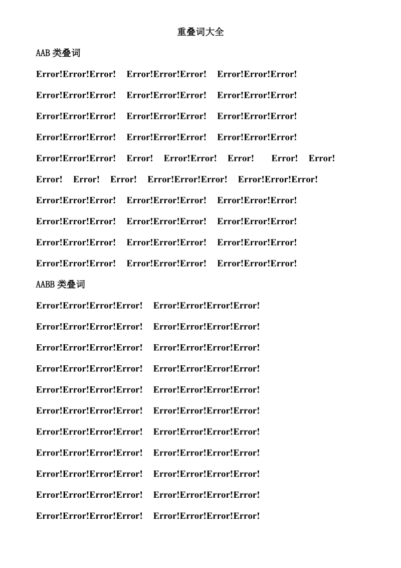 小学一年级二年级ABB、AAB等重叠词大全带拼音_第1页