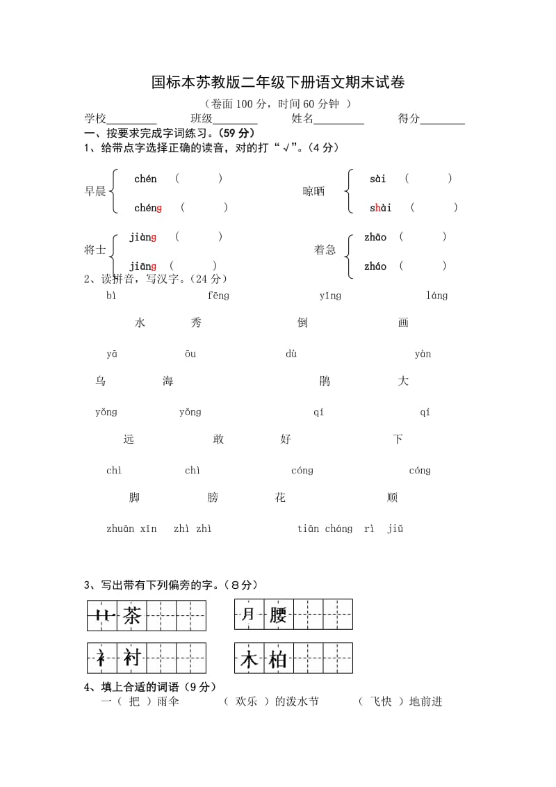 苏教版二年级下期语文期末综合试卷(两份)_第1页