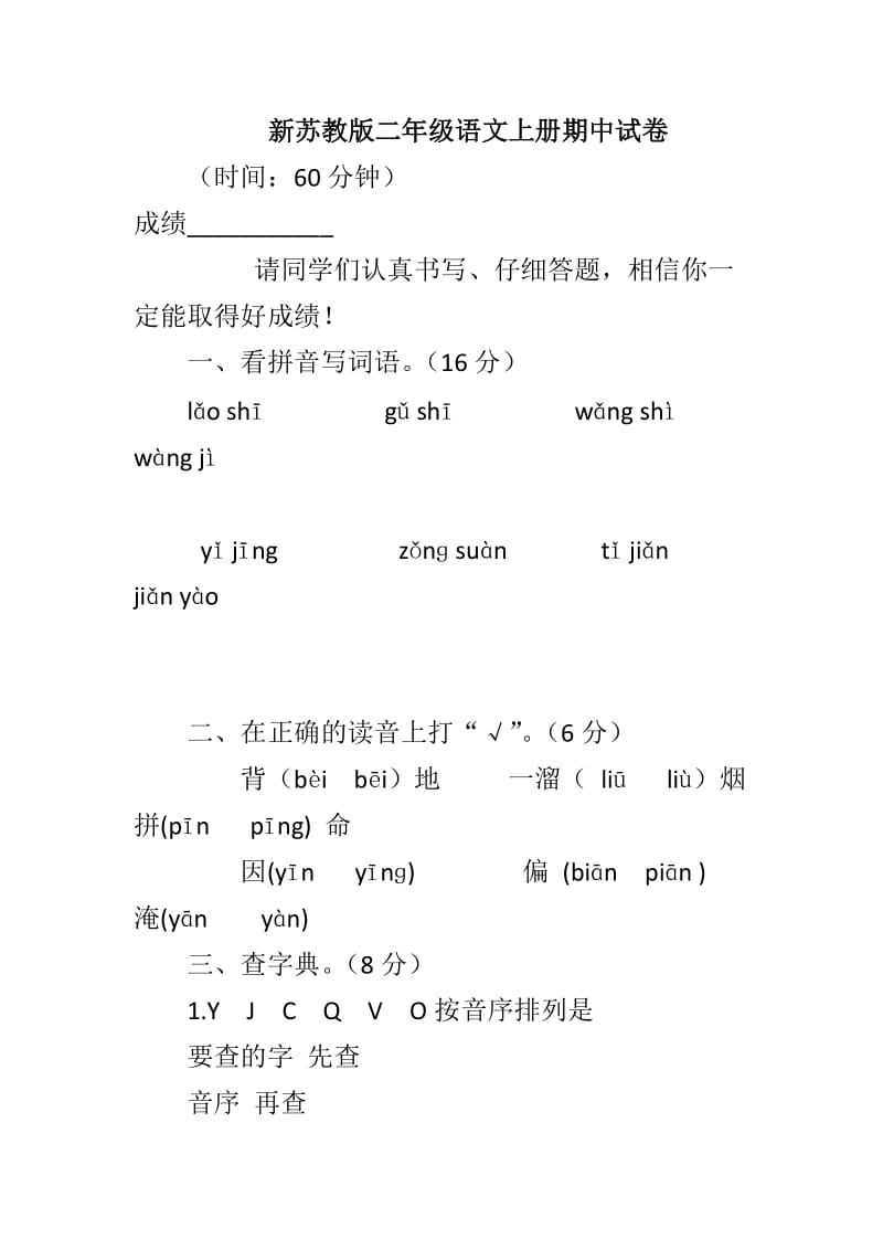 新蘇教版二年級(jí)語(yǔ)文上冊(cè)期中試卷_第1頁(yè)