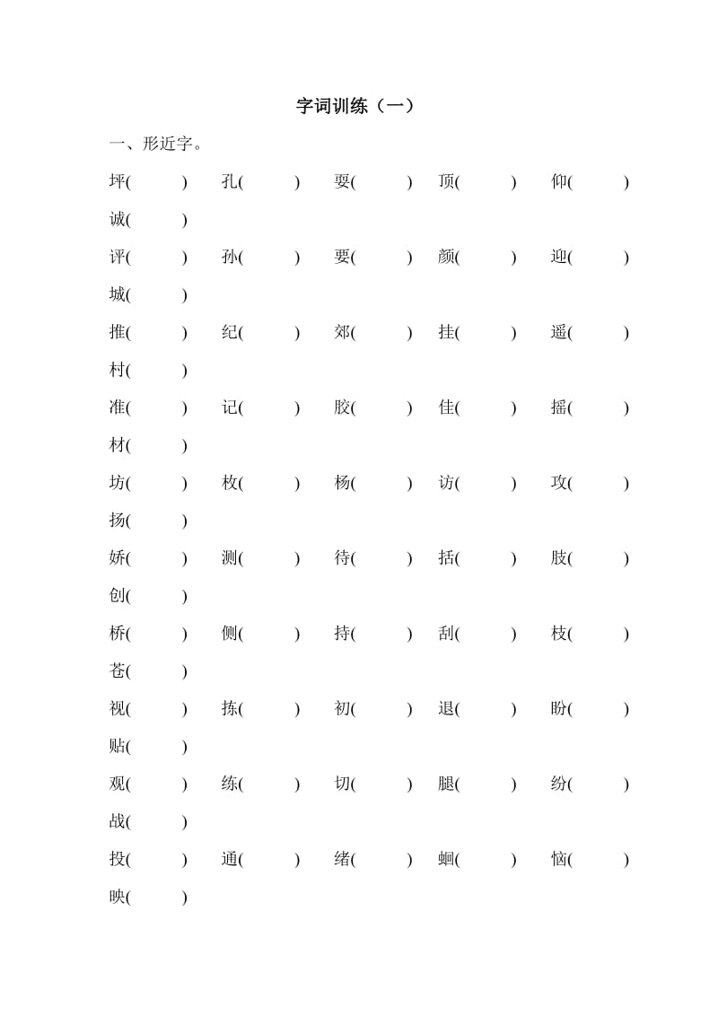 人教版小学三年级上册语文专题训练《字词训练》_第1页