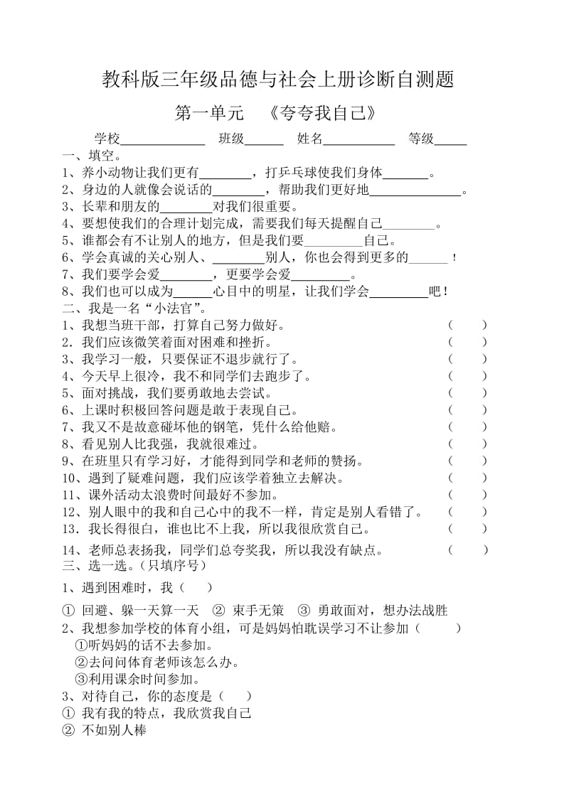 小学三年品德与社会上册单元自测题　全册_第1页