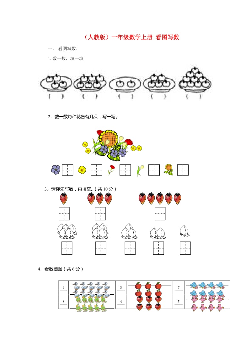 一年级数学上册-看图写数练习-人教版_第1页