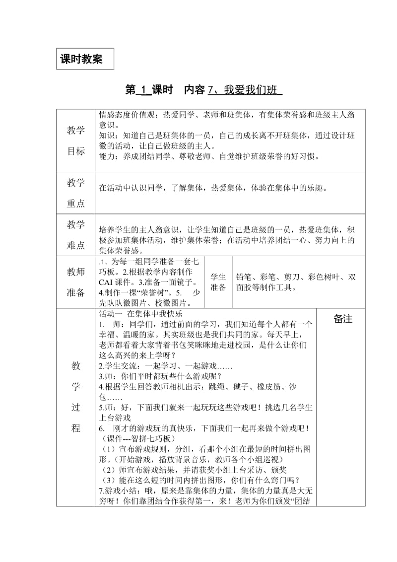 鄂教版三年级上册社会第7课《我爱我们班》_第1页