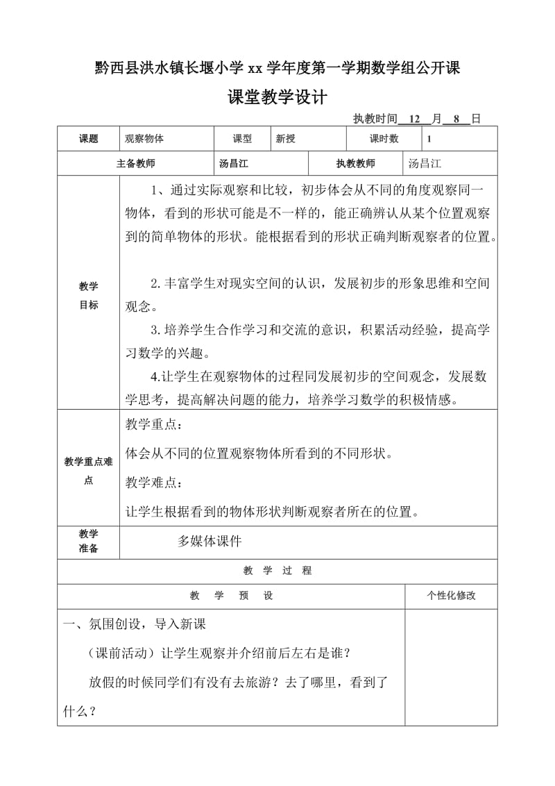 苏教版二年级上册数学观察物体教案_第1页