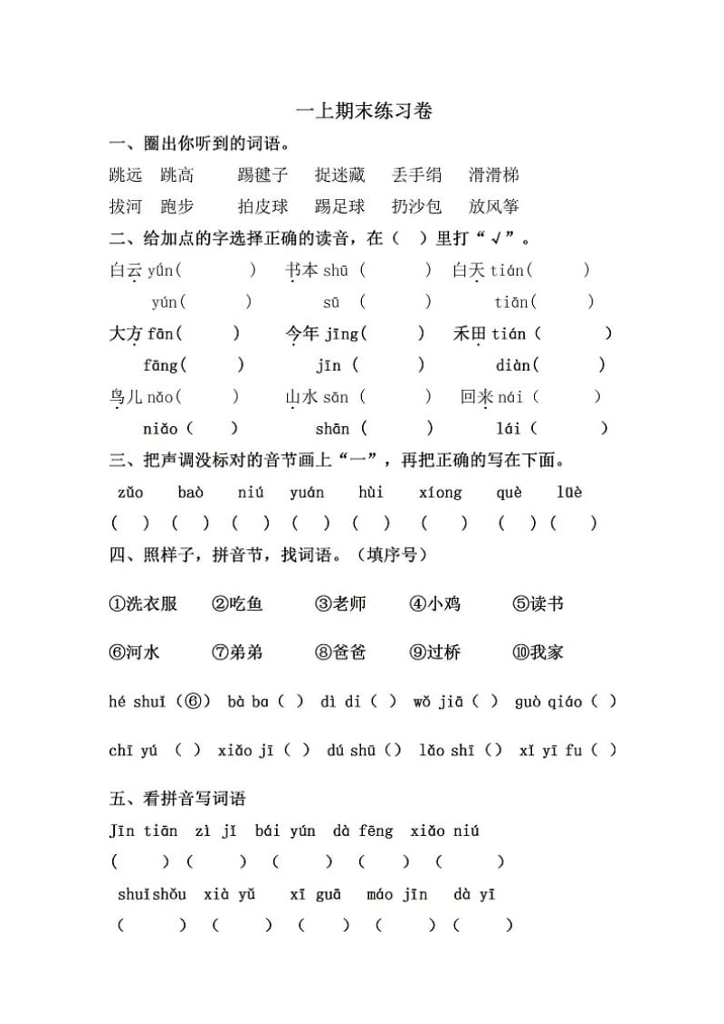 小學(xué)一年級(jí)語(yǔ)文上冊(cè)期末測(cè)試_第1頁(yè)