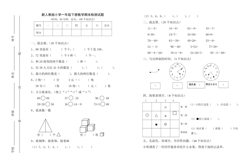 小学一年级下册数学期末检测试题_第1页