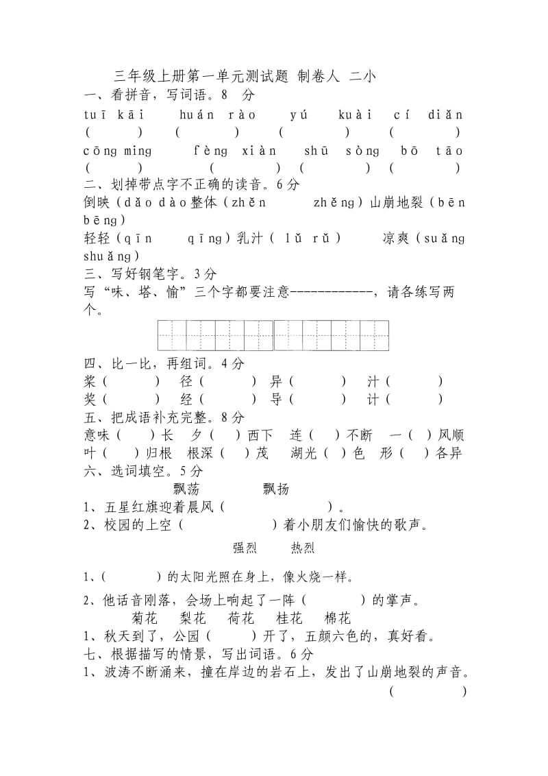 苏教版语文三年级上册第一单元测试题_第1页