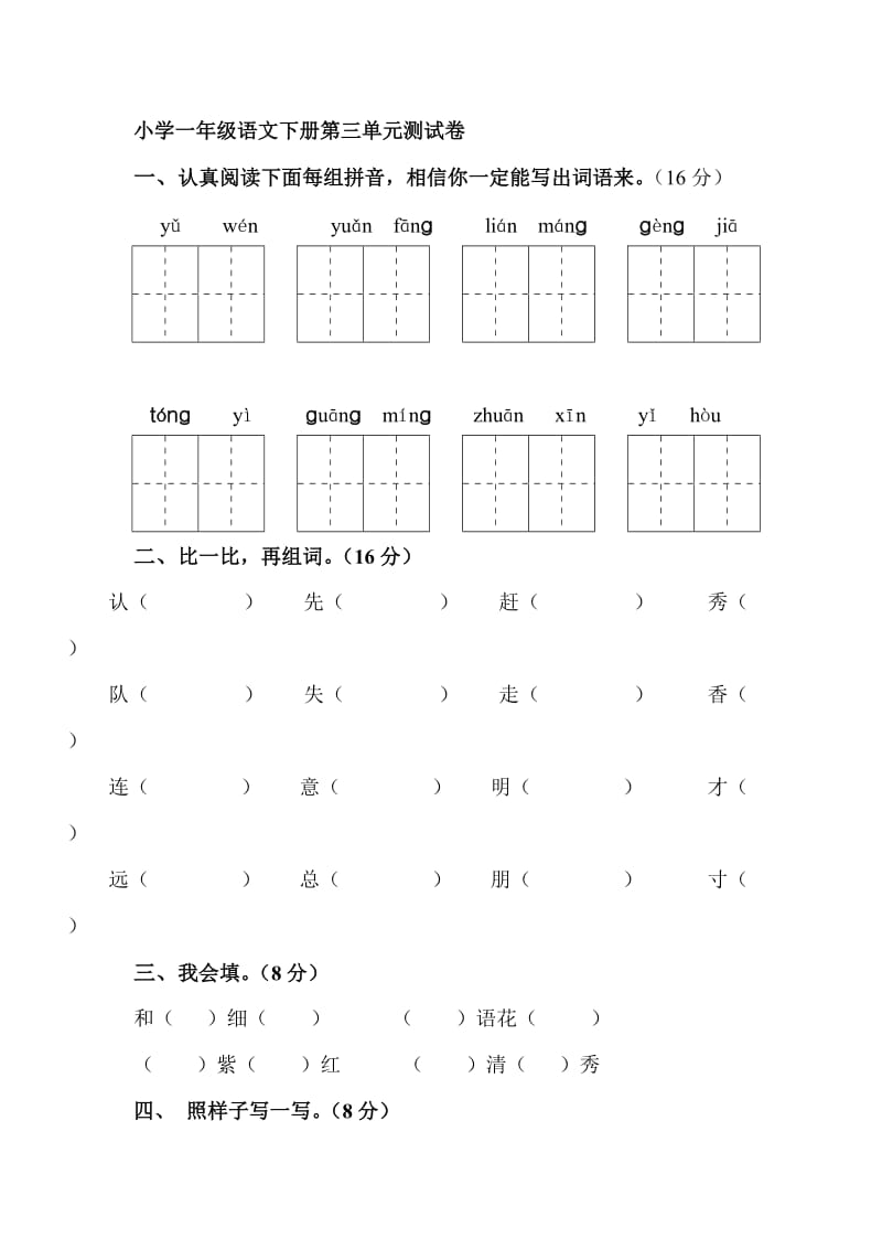 小学一年级语文下册第三单元测试卷_第1页