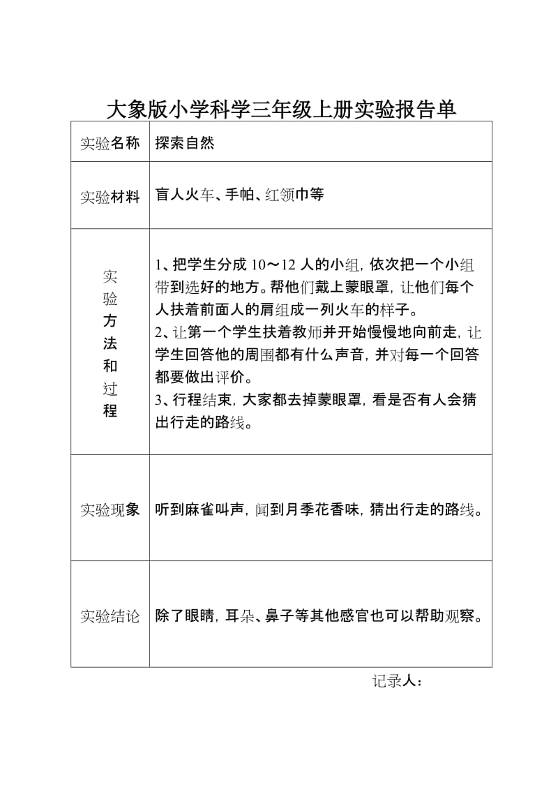 大象版小学科学三年级上册实验报告单_第1页