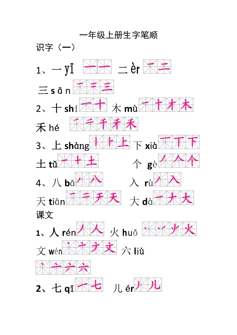 小學(xué)一年級生字筆順_第1頁