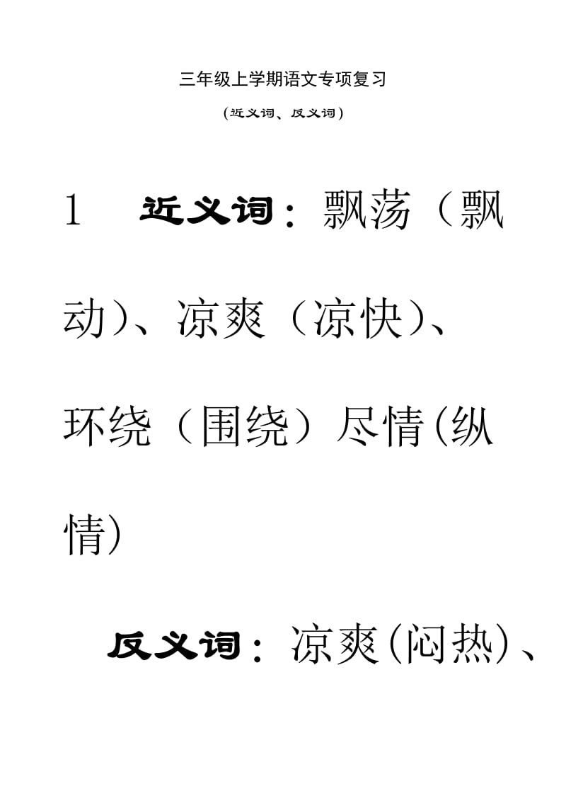 苏教版语文三年级上册期末复习近义词、反义词练习_第1页