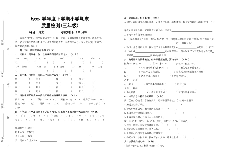 小学语文三年级下册期末试卷_第1页