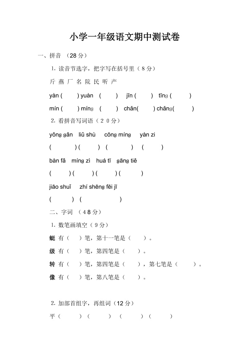 小学一年级语文期中测试卷_第1页