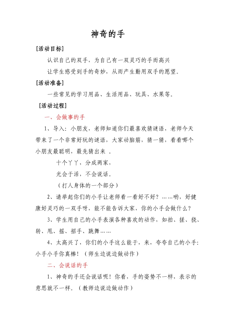 教科版小學(xué)一年級(jí)品德與生活下冊(cè)《神奇的手》教案_第1頁