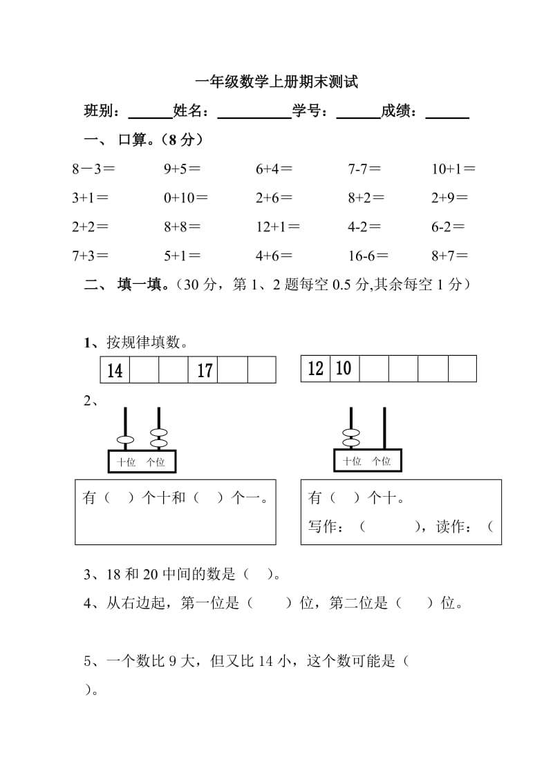 人教版小学一年级数学上册期末测试卷A_第1页