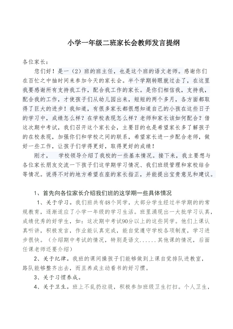 小学一年级二班家长会教师发言提纲_第1页