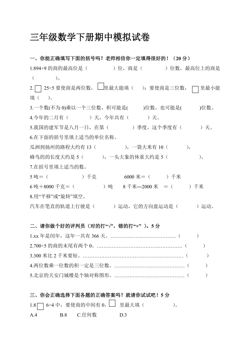 苏科版小学三年级下册数学期中试卷统考苏教版_第1页