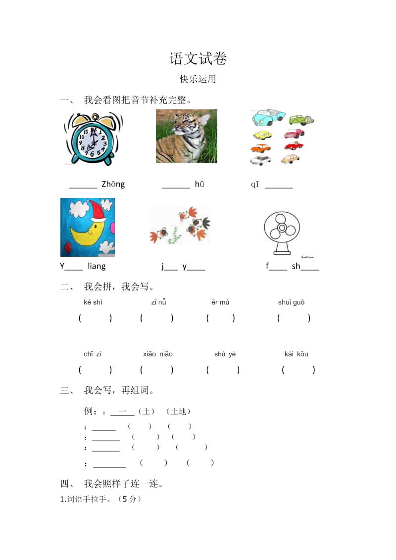 小学一年级上册语文试卷_第1页