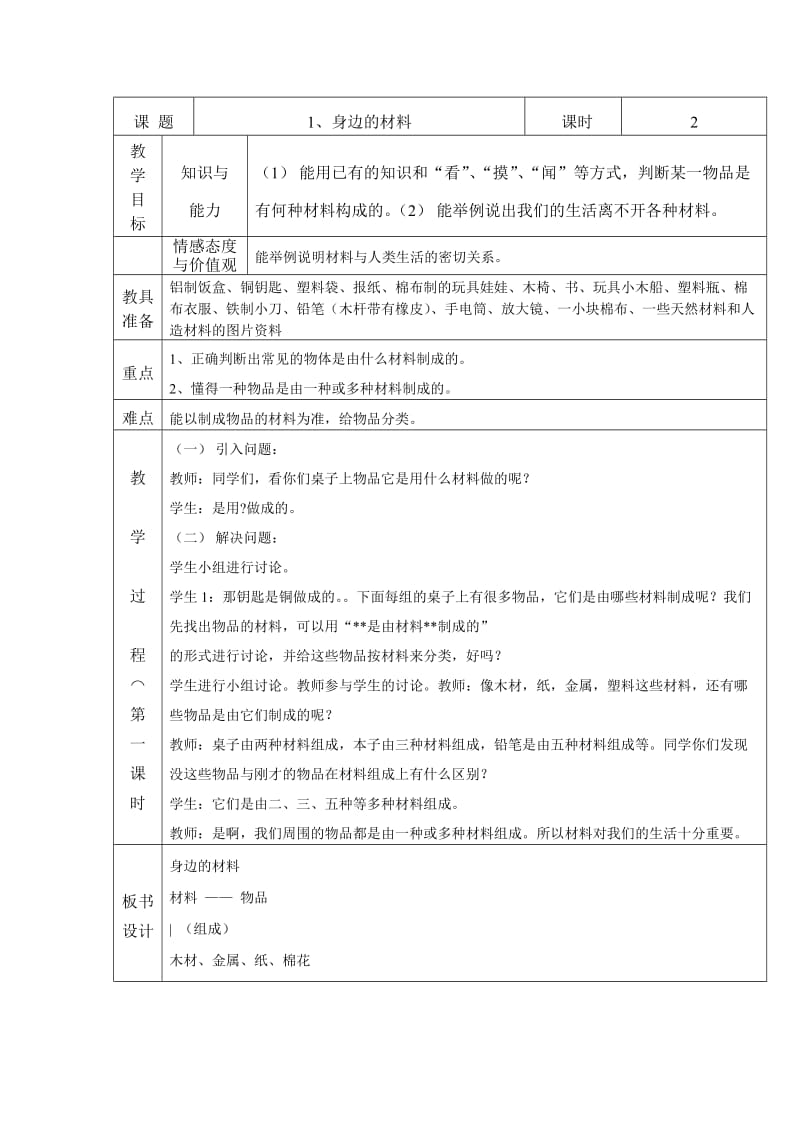 河北版三年级科学下册教案_第1页