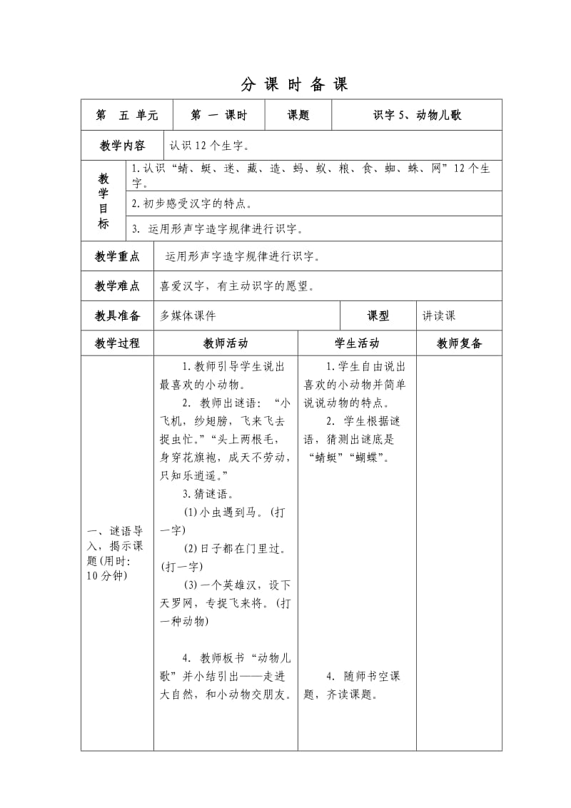 部编版小学一年级第五单元下册表格式教案_第1页