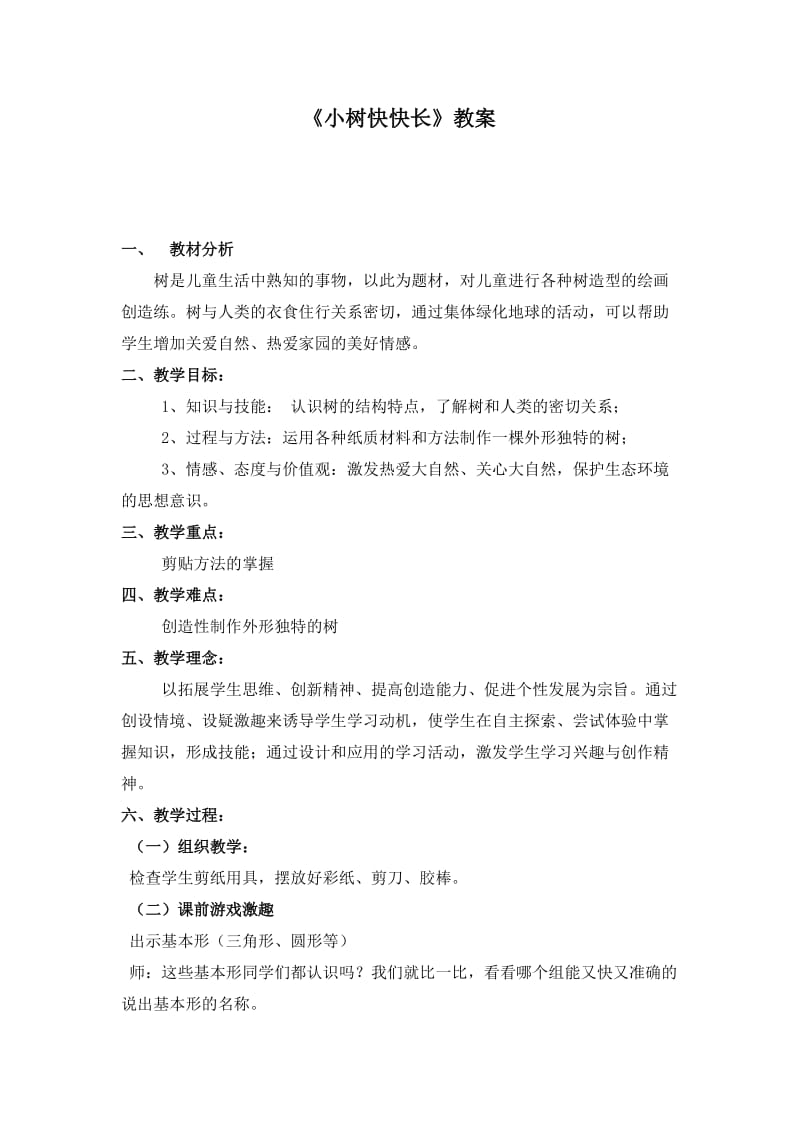 小學(xué)美術(shù)一年下冊(cè)《小樹快快長(zhǎng)》教學(xué)設(shè)計(jì)_第1頁(yè)