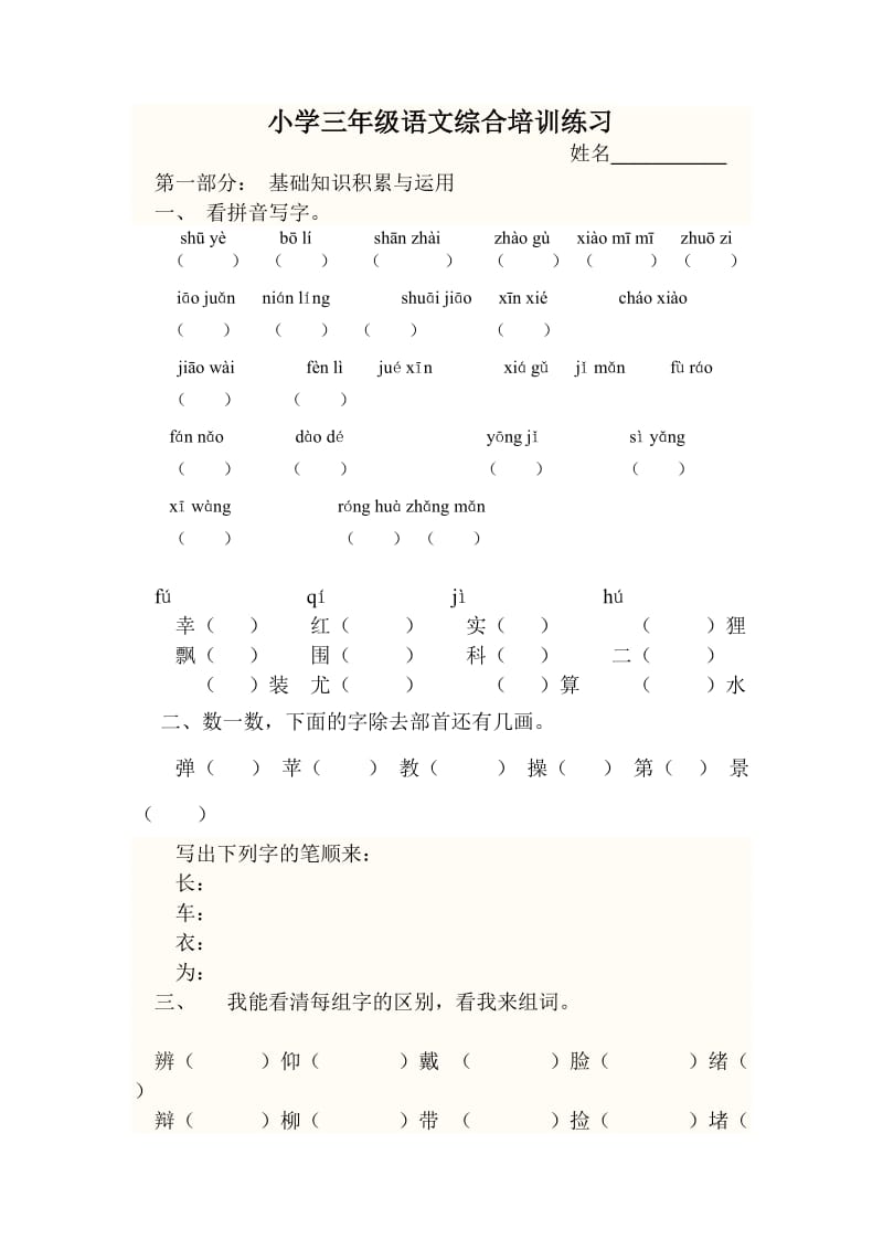 小学三年级语文综合培训练习_第1页