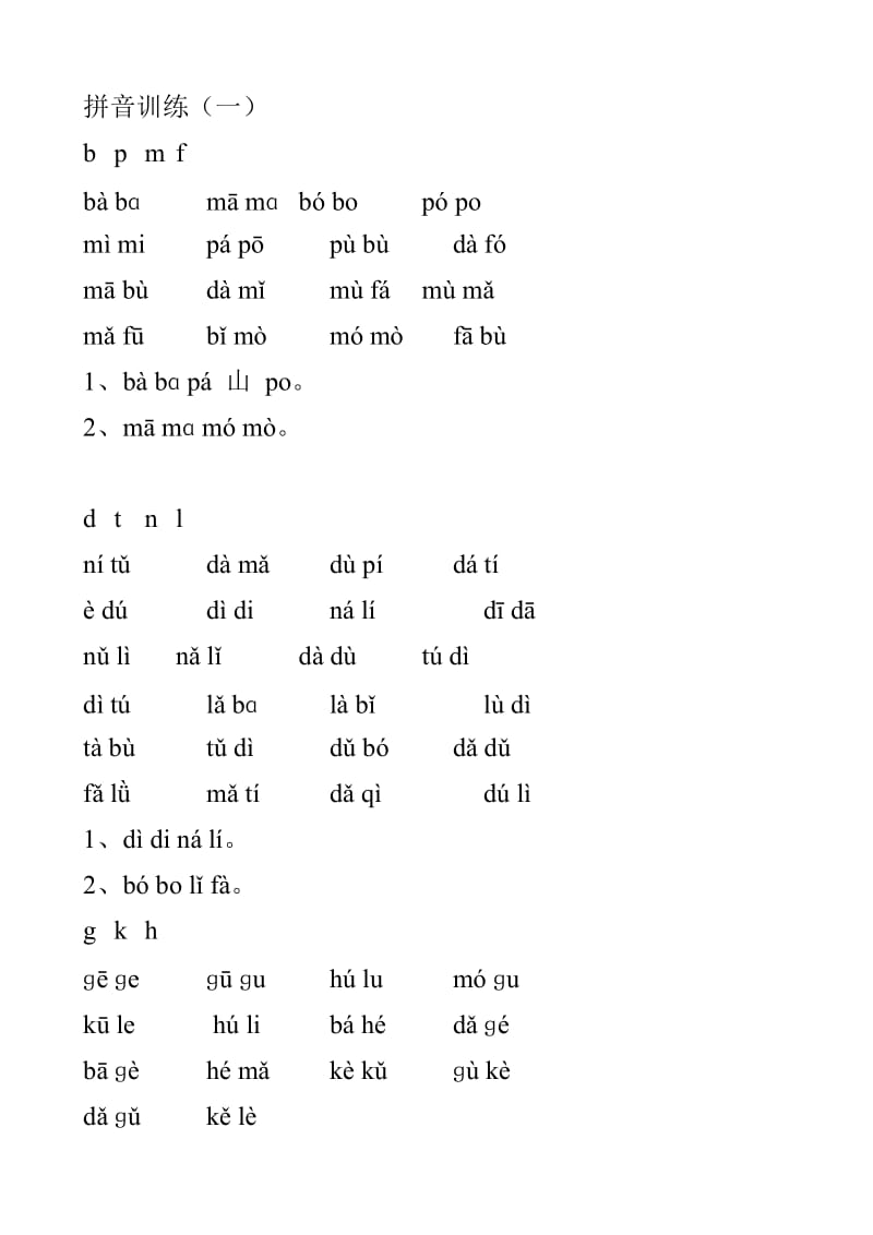 一年级拼音练习资料_第1页