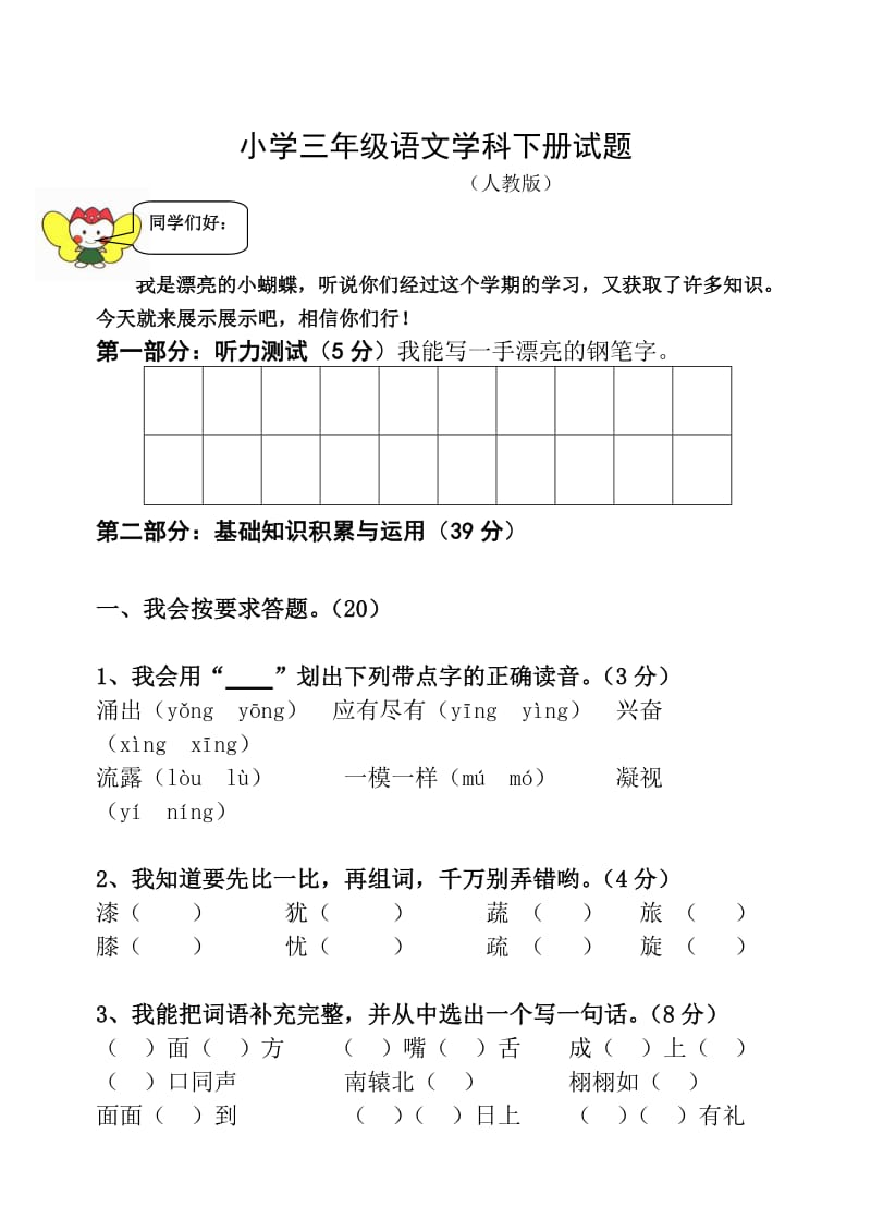 小学三年级语文学科下册试题_第1页