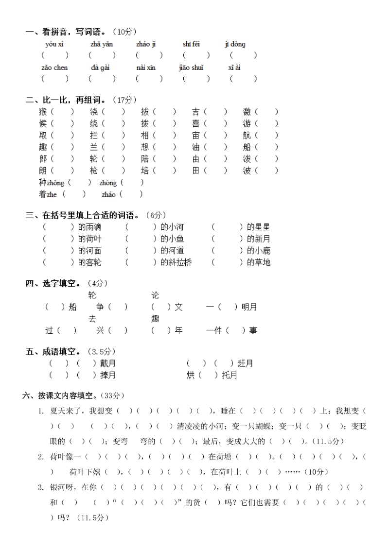 苏教版二年级-语文下-第八单元单元测试卷_第1页