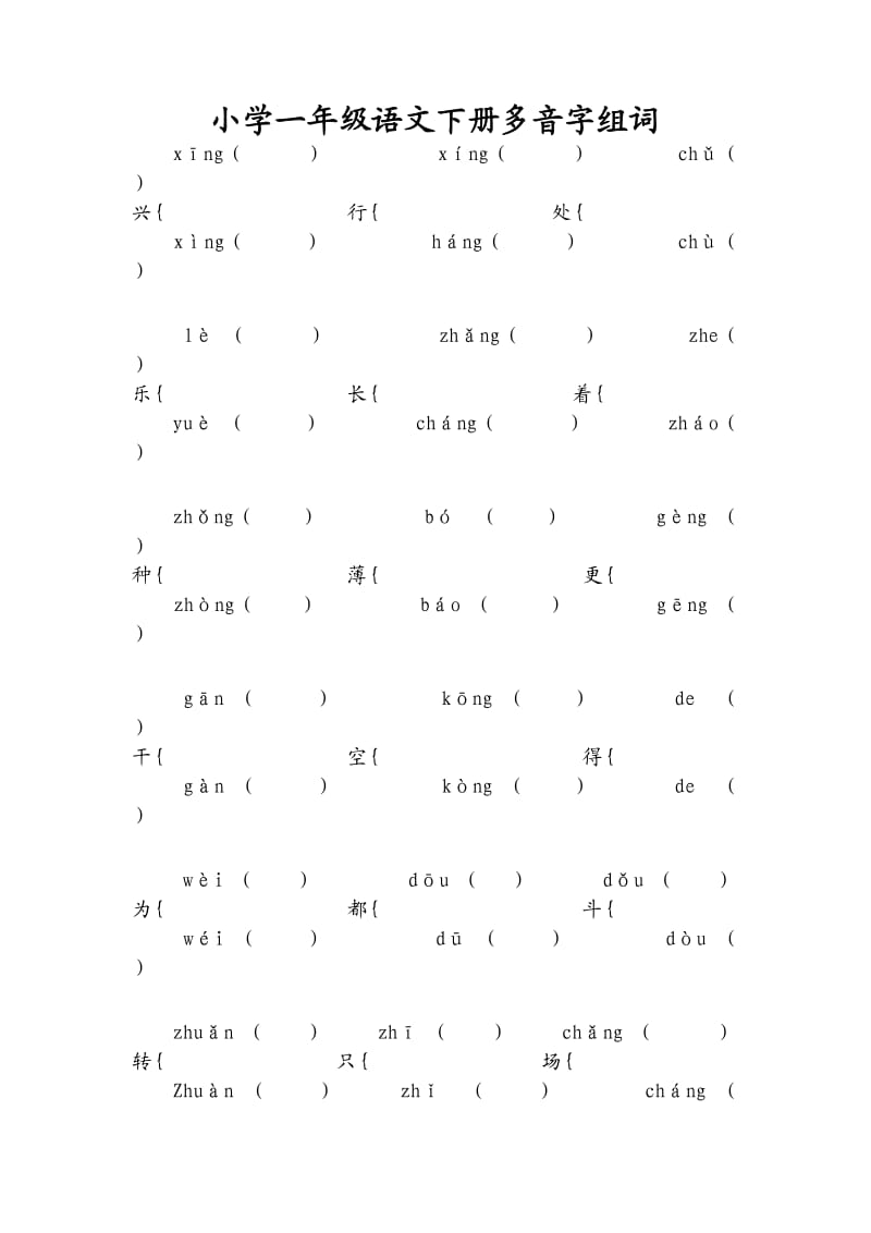 小学一年级语文下册多音字组词_第1页