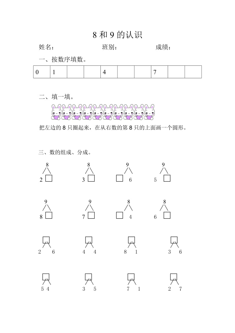 人教版一年級(jí)上8和9的認(rèn)識(shí)練習(xí)題_第1頁