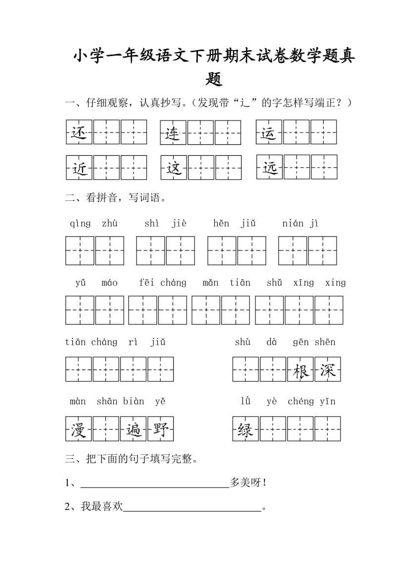 小学一年级语文下册期末试卷数学题真题_第1页