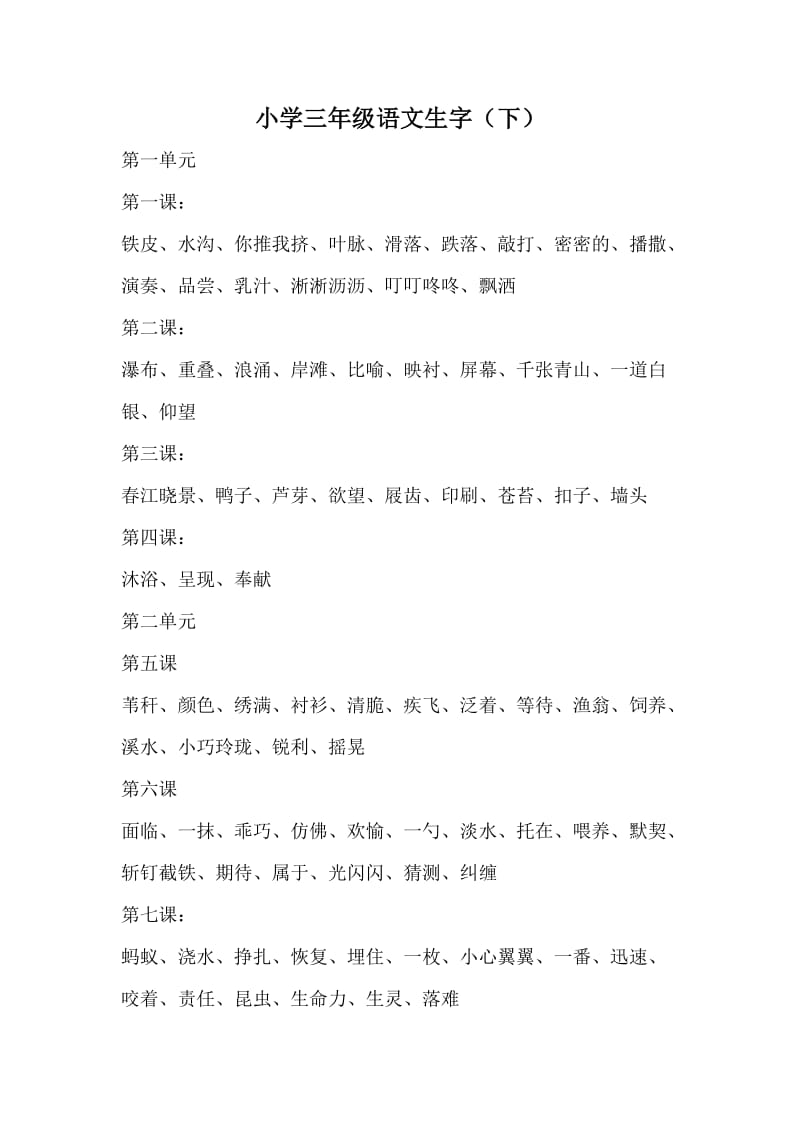 小学三年级语文生字(下)_第1页