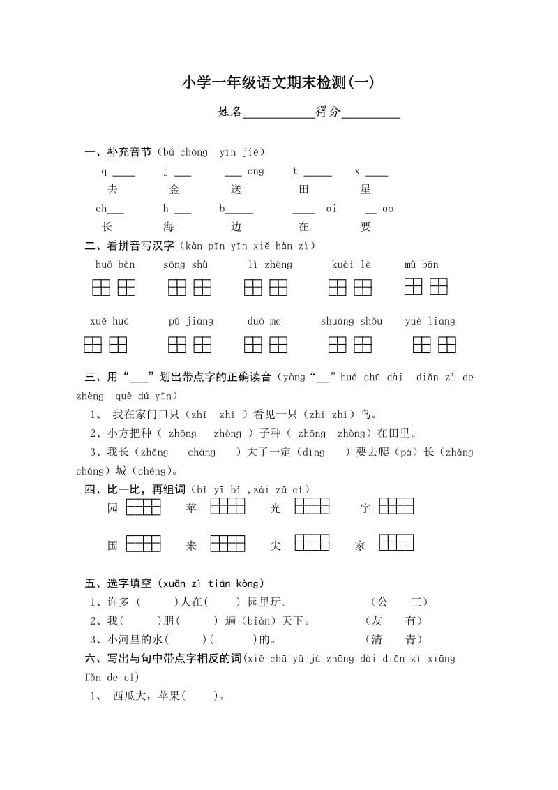 小學(xué)一年級語文期末檢測(一)_第1頁